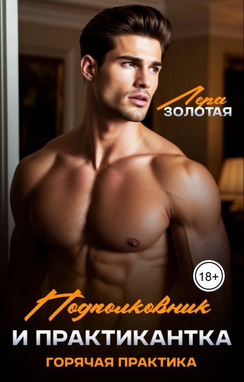 Обложка книги Лера Золотая Подполковник и практикантка. Горячая практика