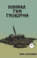 обложка книги Nika Varnazova "Кинжал Гая Гисборна"