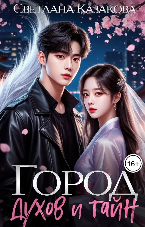 Обложка книги Светлана Казакова Город духов и тайн