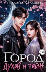 обложка книги Светлана Казакова "Город духов и тайн"