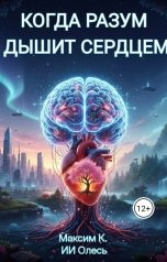 обложка книги r01032005qwop, Максим К "Когда разум дышит сердцем"