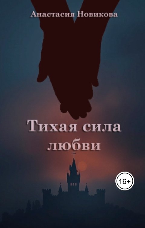 Обложка книги Анастасия Новикова Тихая сила любви