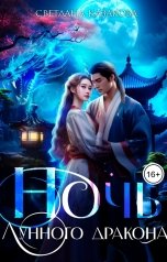 обложка книги Светлана Казакова "Ночь лунного дракона"
