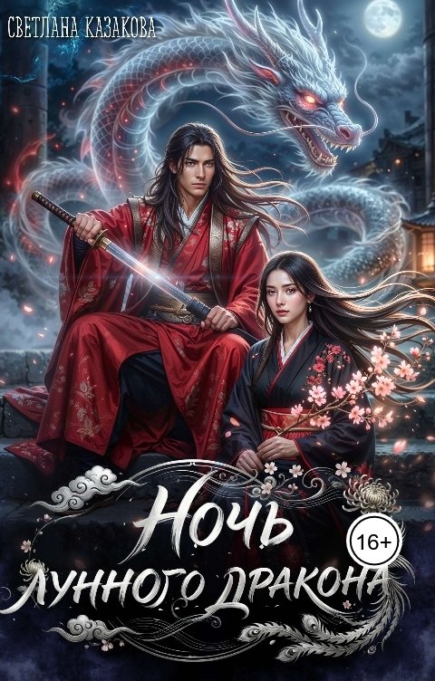 Обложка книги Светлана Казакова Ночь лунного дракона