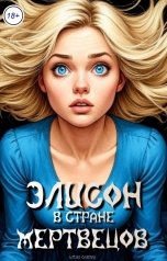 обложка книги Алёна Савина "Элисон в стране мертвецов"
