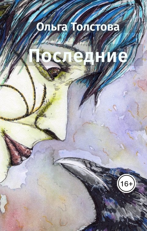 Обложка книги Ольга Толстова arishai Последние