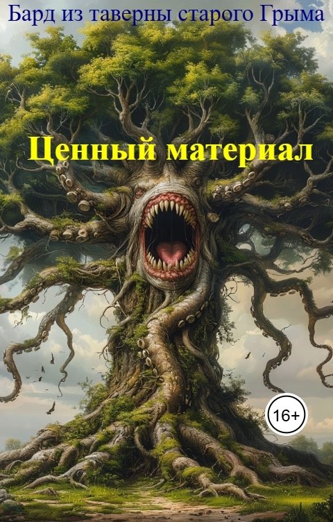 Обложка книги Бард из таверны старого Грыма Ценный материал