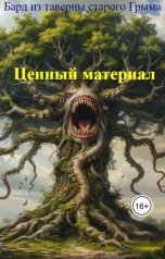 обложка книги Бард из таверны старого Грыма "Ценный материал"