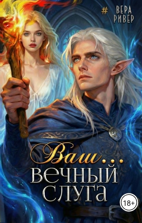 Обложка книги Вера Ривер Вечный слуга