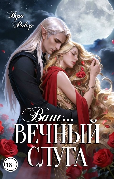Обложка книги Вера Ривер Вечный слуга