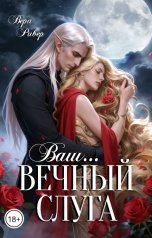 обложка книги Вера Ривер "Вечный слуга"