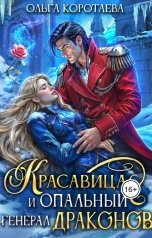 обложка книги Ольга Коротаева "Красавица и опальный генерал драконов"