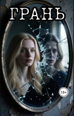 обложка книги Mary B. "Грань"