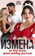 обложка книги Дарья Дятлова "Измена, не для козла мама ягодку растила!"