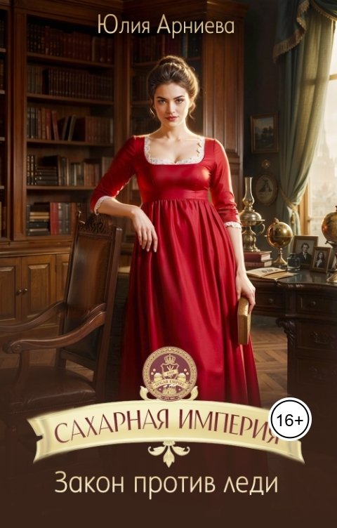 Обложка книги Юлия Арниева Сахарная империя. Закон против леди