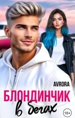 обложка книги Avrora "Блондинчик в бегах"