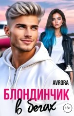 обложка книги Avrora "Блондинчик в бегах"