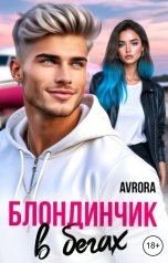 обложка книги Avrora "Блондинчик в бегах"