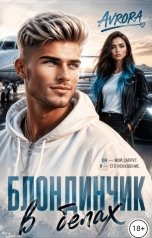 обложка книги Avrora "Блондинчик в бегах"