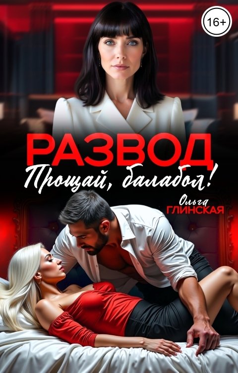 Обложка книги Ольга Глинская Развод. Прощай, балабол!