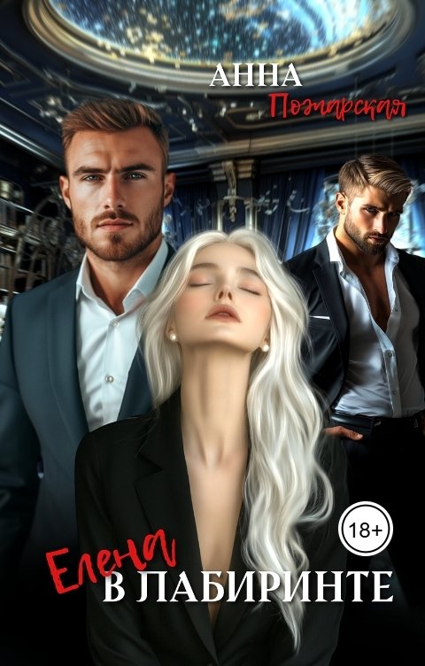 Обложка книги Анна Пожарская Елена в лабиринте
