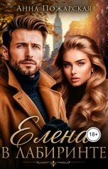 обложка книги Анна Пожарская "Елена в лабиринте"