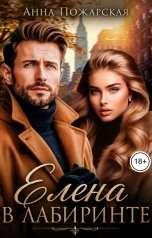 обложка книги Анна Пожарская "Елена в лабиринте"