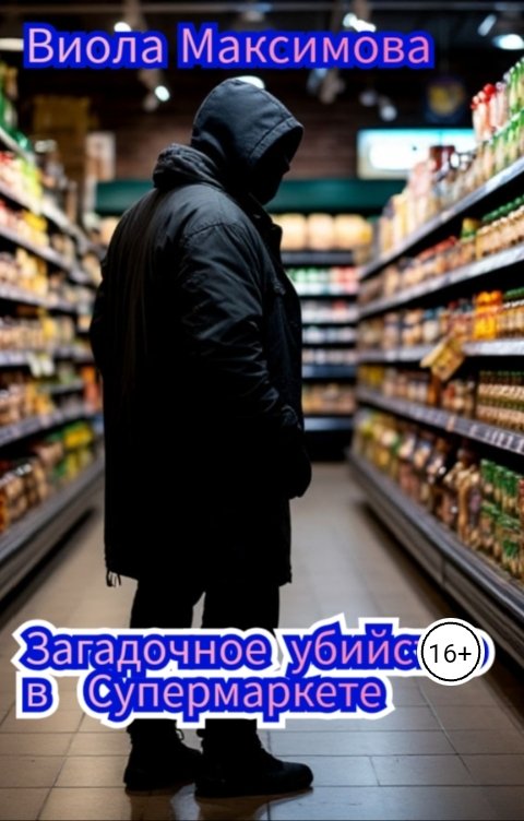 Обложка книги Виола Максимова Загадочное убийство в Супермаркете