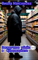 обложка книги Виола Максимова "Загадочное убийство в Супермаркете"