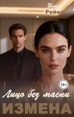 обложка книги Инес Рейес "Измена. Лицо без маски"