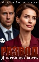 обложка книги Ирина Кириленко "Развод. Я начинаю жить."