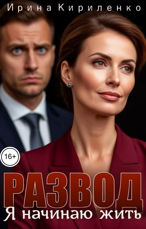 Обложка книги Ирина Кириленко Развод. Я начинаю жить.