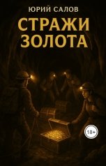 обложка книги YuriSalov "Стражи золота"