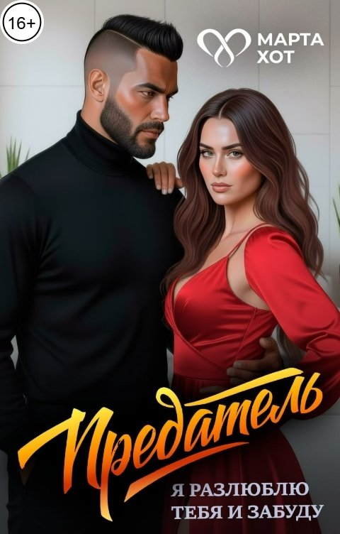 Обложка книги Марта Хот Предатель. Я разлюблю тебя и забуду