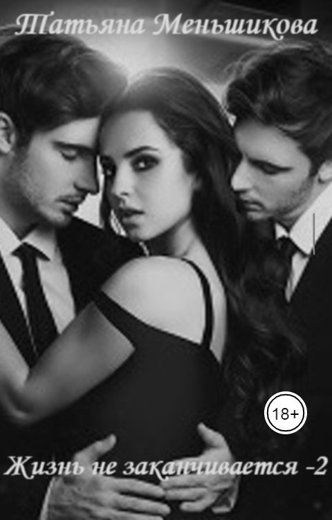 Обложка книги Татьяна Меньшикова Жизнь не заканчивается-2