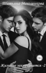обложка книги Татьяна Меньшикова "Жизнь не заканчивается-2"