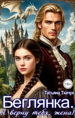 обложка книги Татьяна Ткачук "Беглянка. Я верну тебя, жена!"