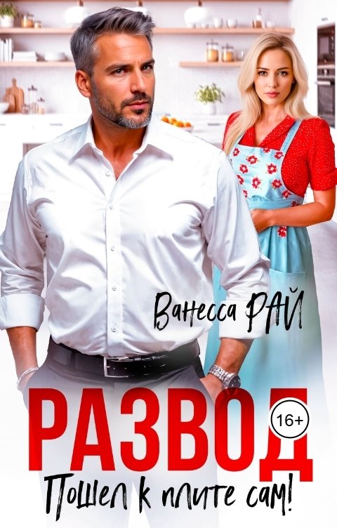 Обложка книги Ванесса Рай Развод. Пошел к плите сам!
