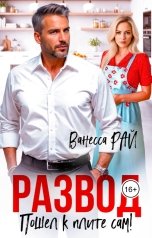 обложка книги Ванесса Рай "Развод. Пошел к плите сам!"