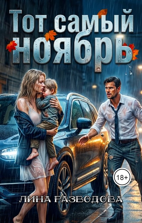 Обложка книги Лина Разводова Тот самый Ноябрь