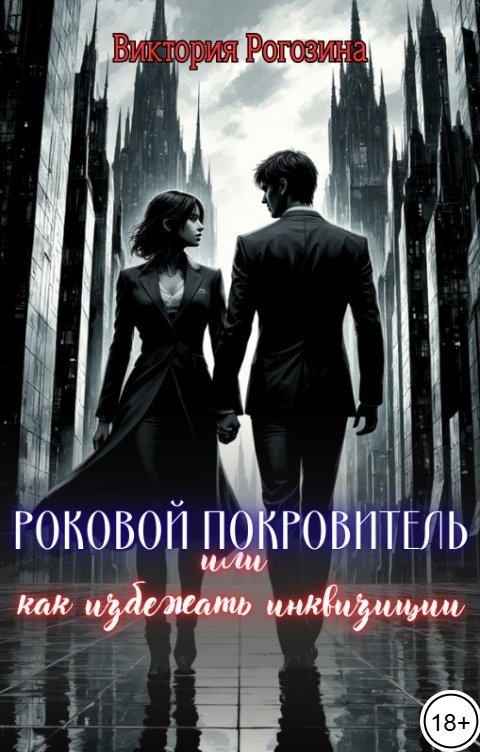 Обложка книги Виктория Рогозина Роковой покровитель или как избежать инквизиции