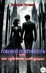 обложка книги Виктория Рогозина "Роковой покровитель или как избежать инквизиции"