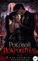 обложка книги Виктория Рогозина "Роковой покровитель или как избежать инквизиции"
