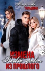 обложка книги Владислава Гольдина "Измена. Роковой привет из прошлого"