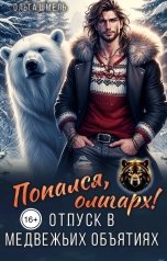 обложка книги Ольга Шмель "Попался, олигарх! Отпуск в медвежьих объятиях"