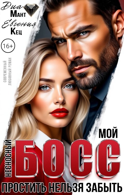 Обложка книги Диа Мант Мой несносный босс. Простить нельзя забыть