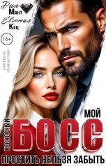 обложка книги Диа Мант, Евгения Кец "Мой несносный босс. Простить нельзя забыть"