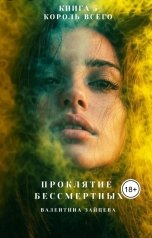 обложка книги Валентина Зайцева "Проклятие Бессмертных: Король Всего (книга 5)"