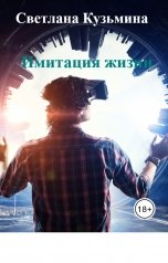 обложка книги Светлана Кузьмина "Имитация жизни"