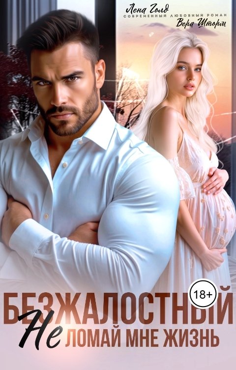 Обложка книги Лена Голд Безжалостный. Не ломай мне жизнь